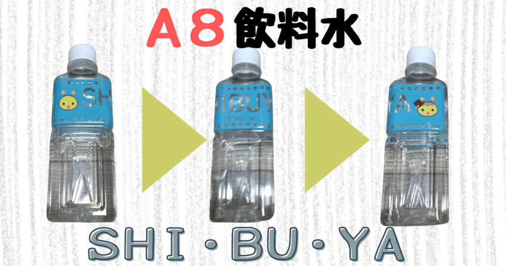 A8フェス2022渋谷でいただいたペットボトル飲料水